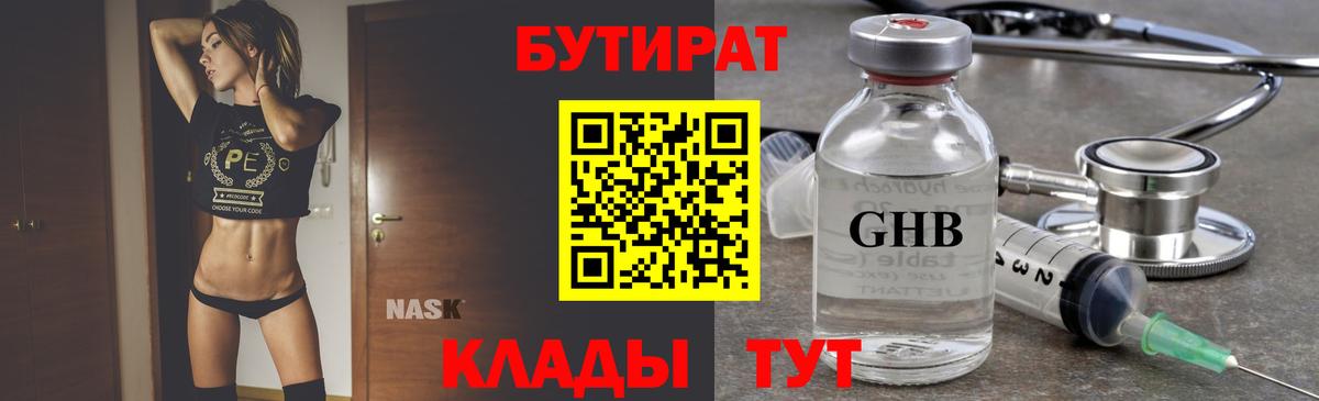 Бутират оксибутират Железноводск