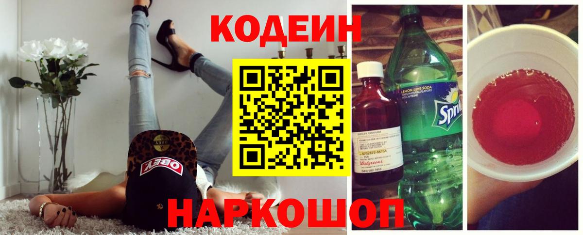 купить наркоту  Кодеиновый сироп Lean Purple Drank  Вход с VPN  Железноводск 
