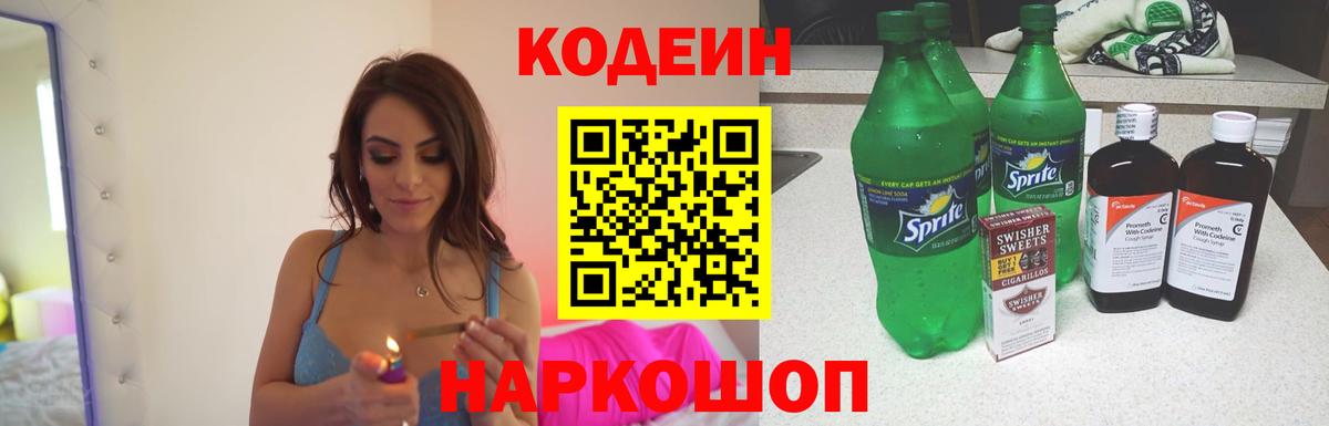 Кодеин напиток Lean (лин) Железноводск